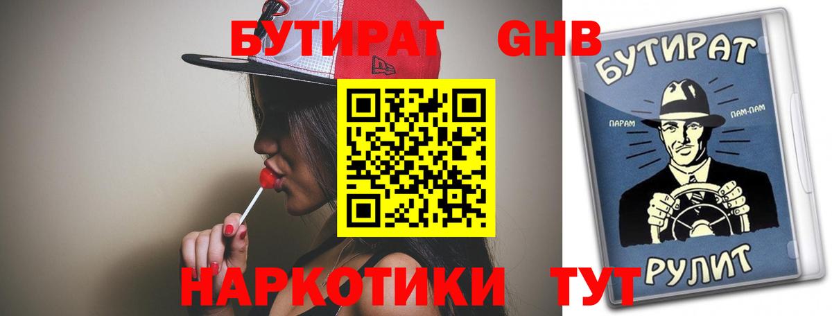 Бутират бутандиол  Вход с VPN  Омск 