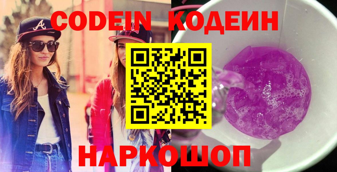 Codein напиток Lean (лин) Омск