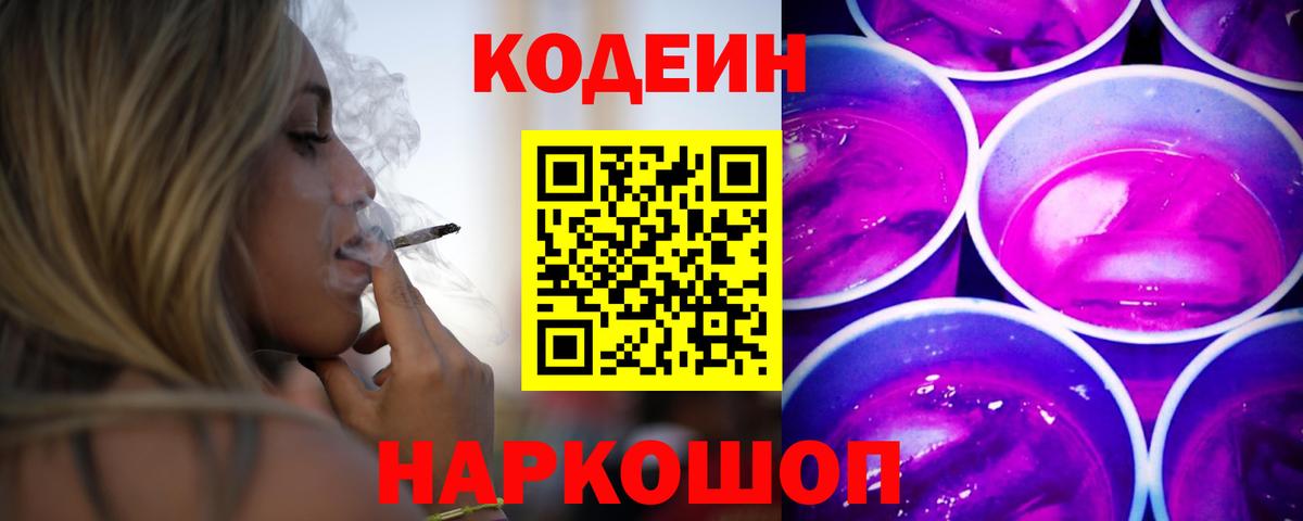 Омск  Кодеин Purple Drank  Вход с VPN 